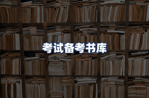 考试备考书库