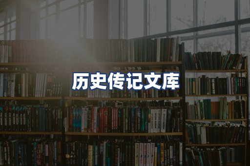 历史传记文库