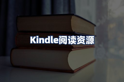 Kindle阅读资源