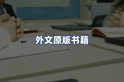 外文原版书籍